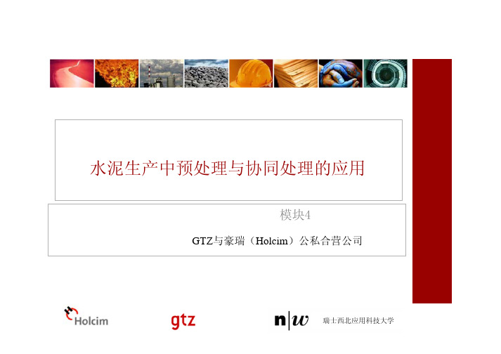 水泥生产中预处理与协同处理的应用