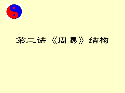 2009年上期周易应用教案(2)