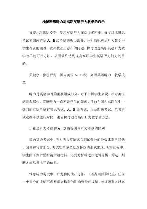 浅谈雅思听力对高职英语听力教学的启示