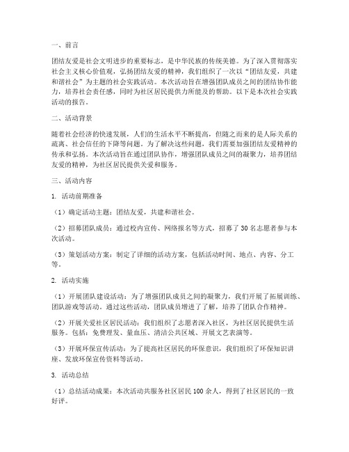 团结友爱的社会实践报告