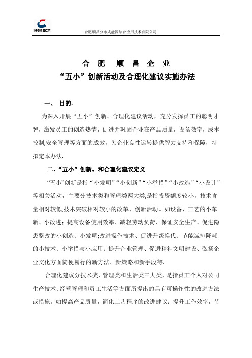 五小创新、合理化建议活动方案【范本模板】