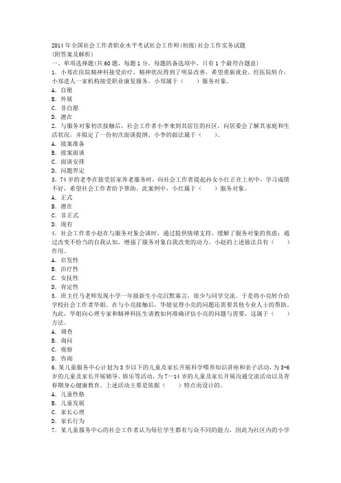 2014年全国社会工作者职业水平考试社会工作师(初级)社会工作实务试题