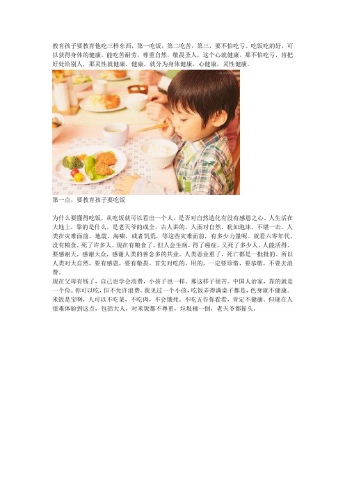 【本学传承】教育小孩子三点：吃饭,吃苦,吃亏!