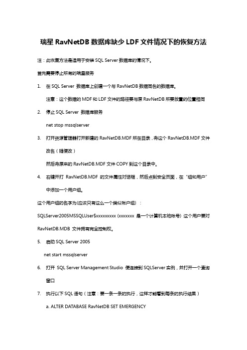 瑞星RavNetDB数据库缺少LDF文件情况下的恢复方法