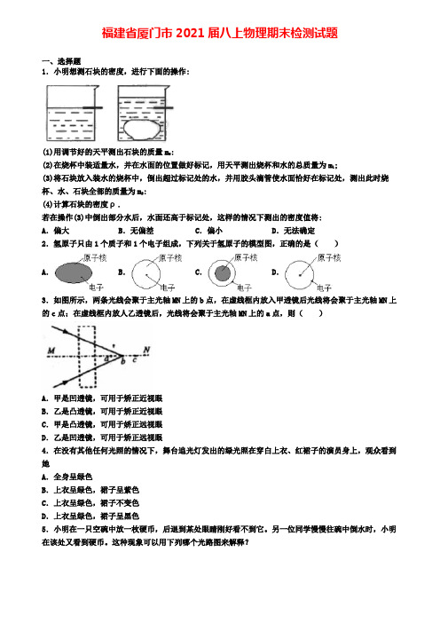 福建省厦门市2021届八上物理期末检测试题