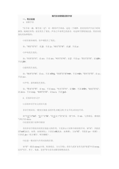 现代汉语普通话的字音