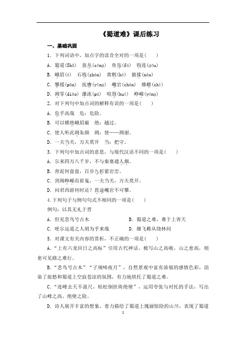 《蜀道难》课后练习含答案