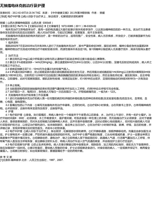 无抽搐电休克的治疗及护理
