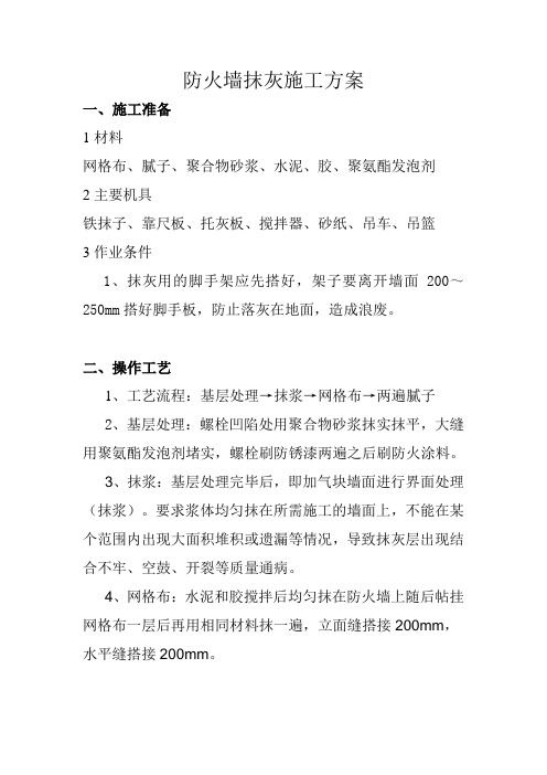防火墙施工方案
