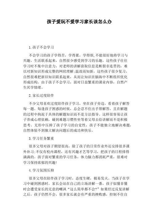 孩子爱玩不爱学习家长该怎么办