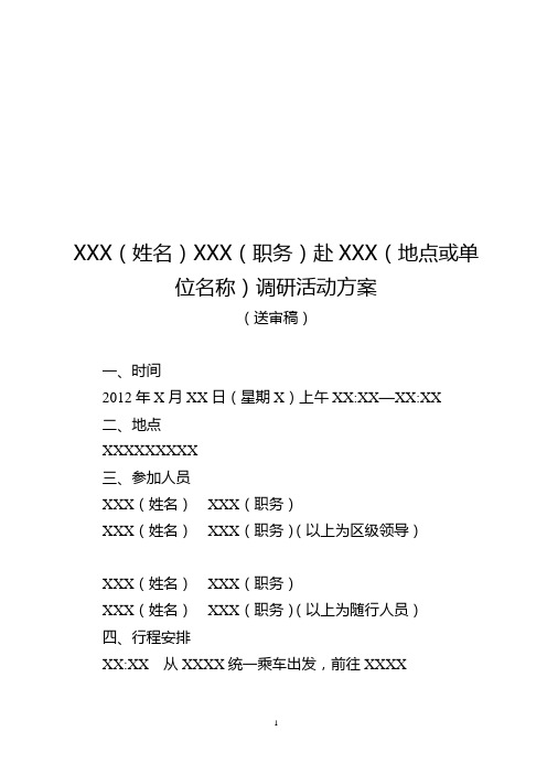 调研活动方案模板
