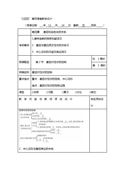 广东省肇庆市2018届高三上学期第11周生物“三四五”高效课堂教学设计：基因对性状的控制(5)