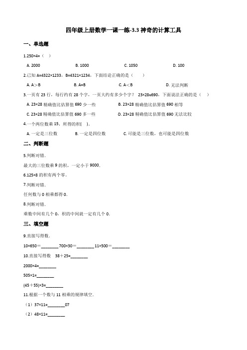 四年级上册数学一课一练-3.3神奇的计算工具 北师大版(2014秋)(含答案)