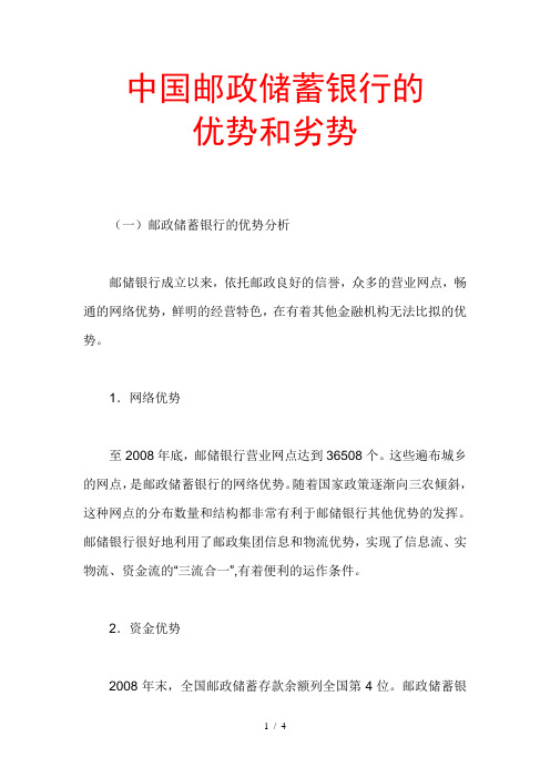 中国邮政储蓄银行的优势和劣势