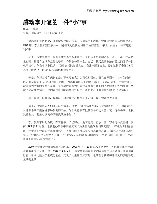 感动李开复的一件“小”事