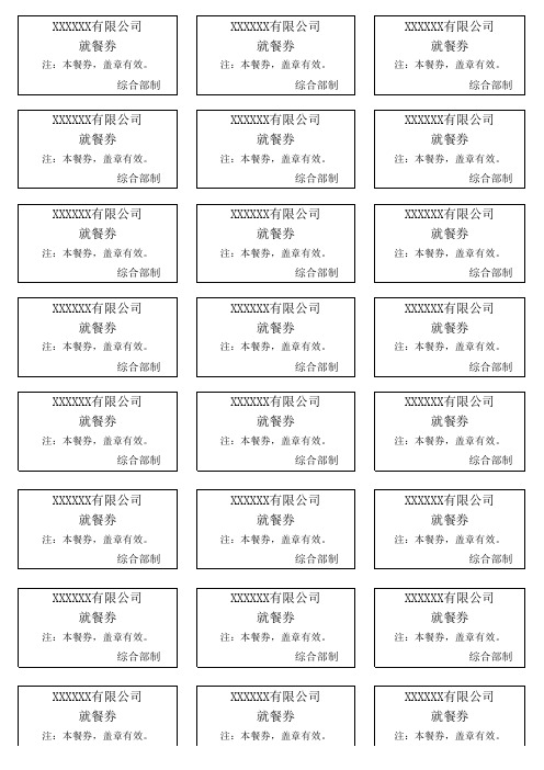 公司就餐券