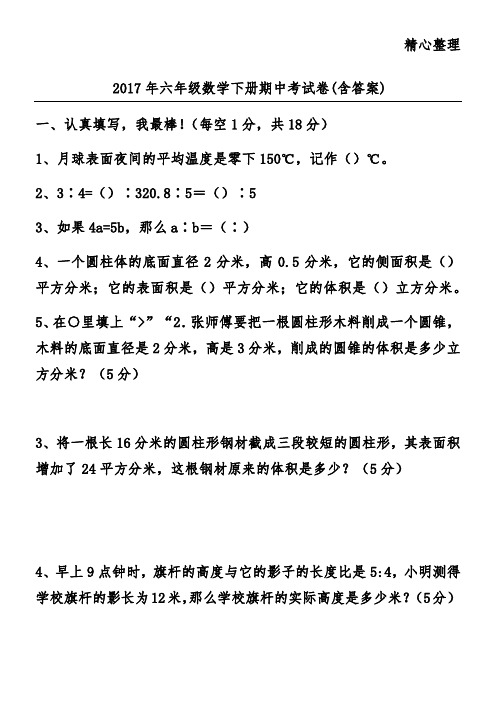 2017年六年级数学下册期中考试卷(含答案)