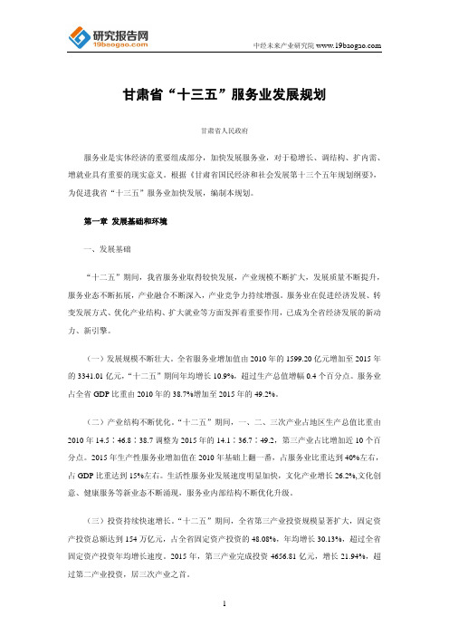 甘肃省“十三五”服务业发展规划