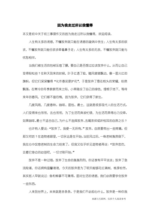 初三事理作文：因为我走过所以我懂得