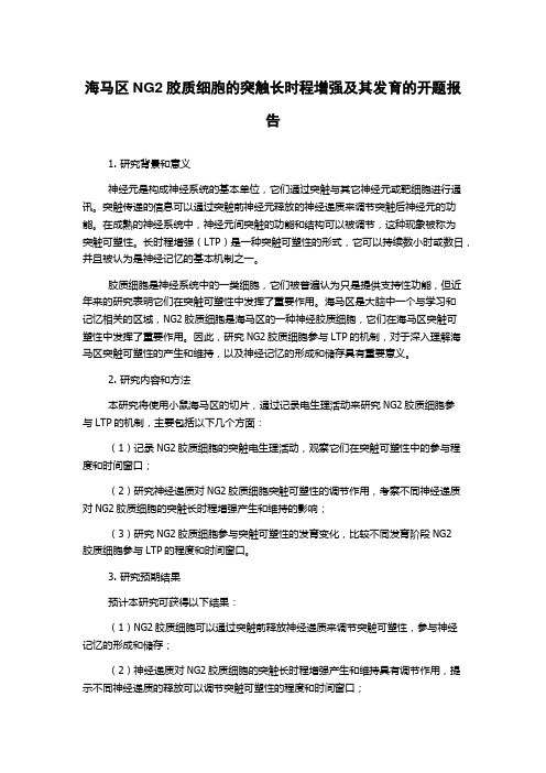 海马区NG2胶质细胞的突触长时程增强及其发育的开题报告