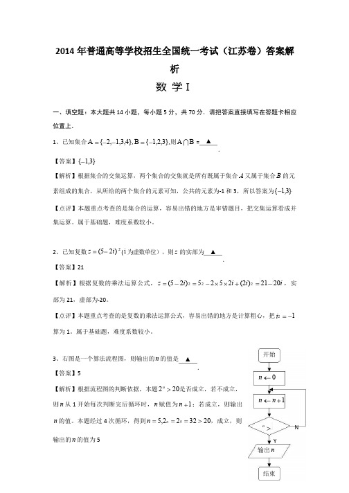 2014年江苏省高考数学试题)答案解析