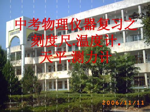 2011年中考《刻度尺温度计天平测力计的使用》专题