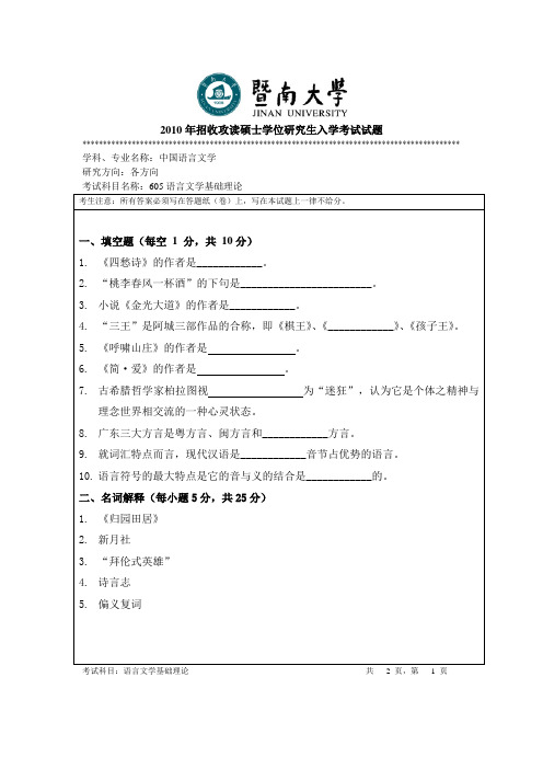 暨南大学_705语言文学基础与理论2010--2017_考研真题／硕士研究生入学考试试题