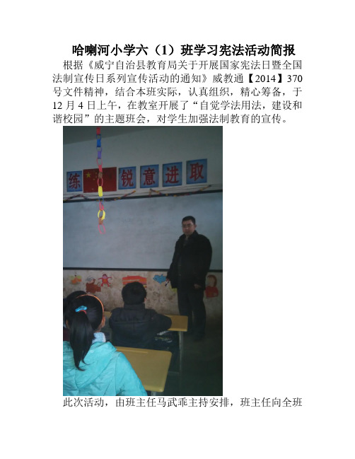 哈喇河小学六(1)班学习宪法活动简报