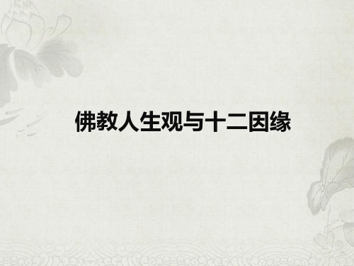 佛学十二因缘