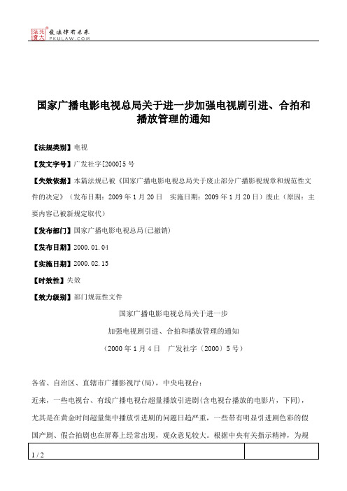 国家广播电影电视总局关于进一步加强电视剧引进、合拍和播放管理的通知