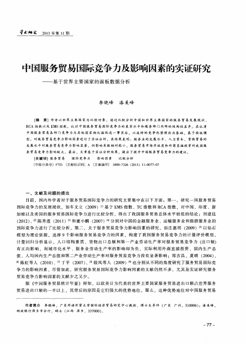 中国服务贸易国际竞争力及影响因素的实证研究——基于世界主要国家的面板数据分析