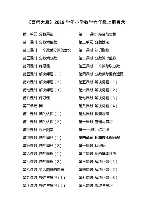 【西师大版】2019学年小学数学六年级上册目录