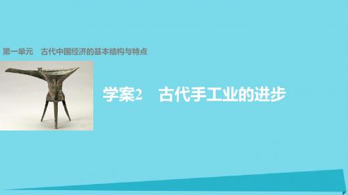 高中历史 第一单元 古代中国经济的基本结构与特点 2 古代手工业的进步课件 新人教版必修2