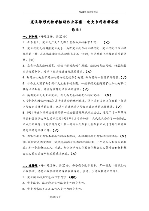 宪法学形考任务答案解析答案解析--电大专科形考答案解析