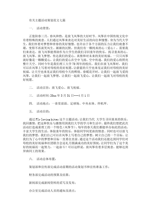 有关主题活动策划范文七篇(最新)