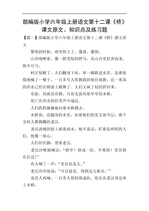 部编版小学六年级上册语文第十二课《桥》课文原文、知识点及练习题