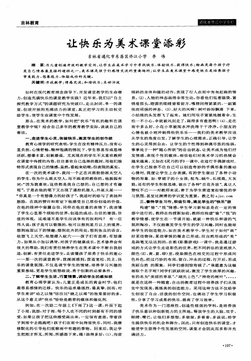 让快乐为美术课堂添彩
