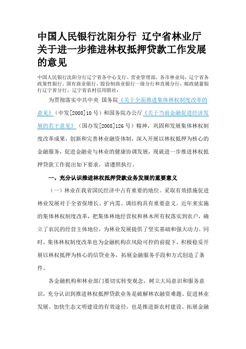 关于进一步推进林权抵押贷款工作发展的意见