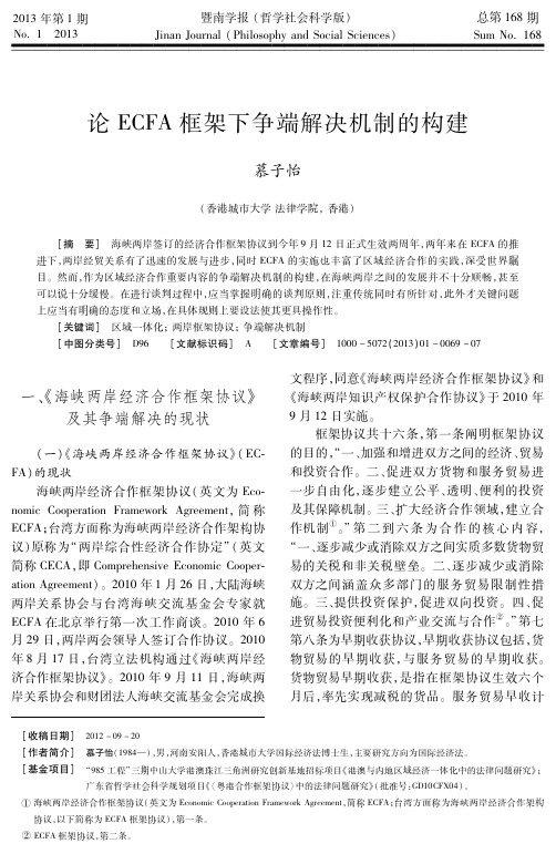 论ECFA框架下争端解决机制的构建