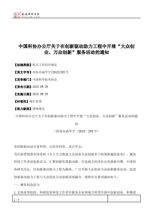 中国科协办公厅关于在创新驱动助力工程中开展“大众创业、万众创