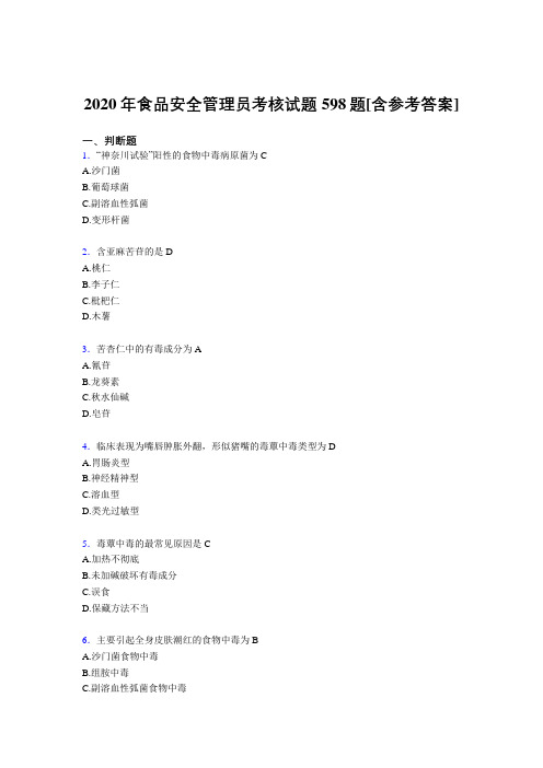 最新食品安全管理员完整考复习题库598题(含答案)