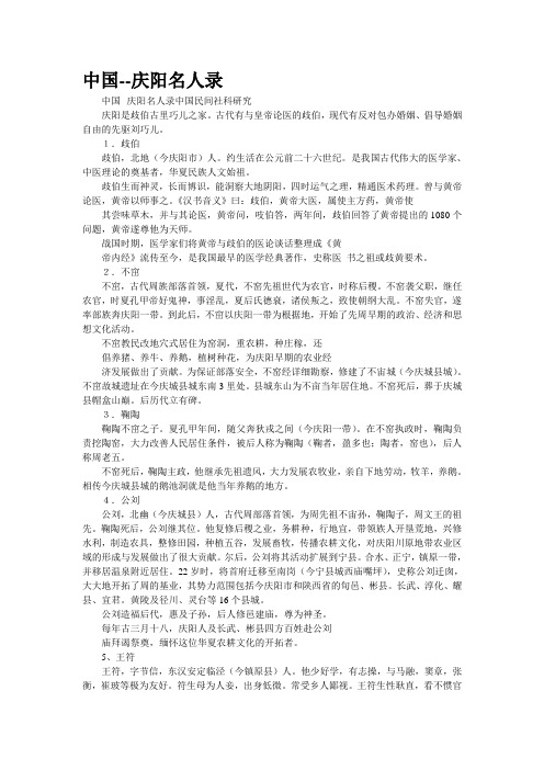 [精品]中国--庆阳名人录