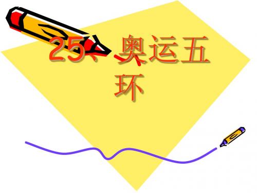 奥运五环