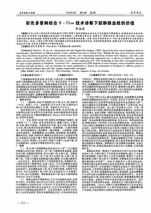 彩色多普纳结合B—Flow技术诊断下肢静脉血栓的价值