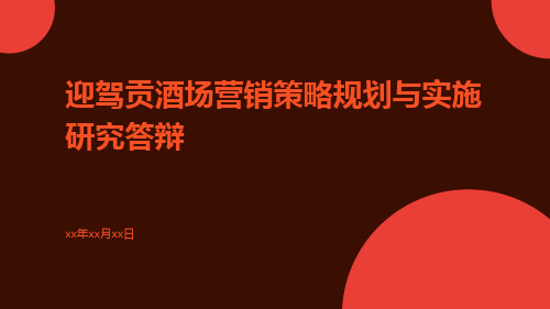 迎驾贡酒场营销策略规划与实施研究答辩