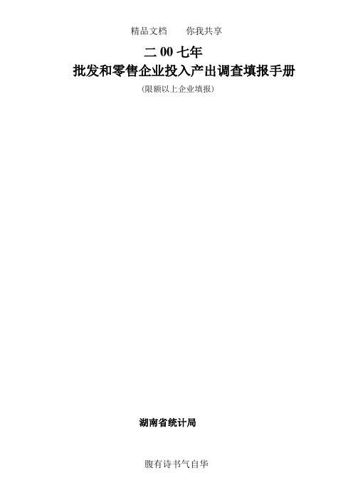 批发和零售企业商品流通费用构成