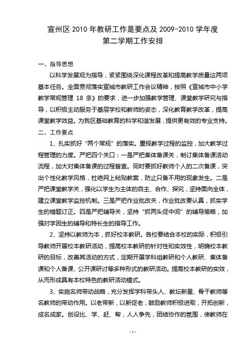 宣州区2010年教研工作是要点及2009-2010学年度