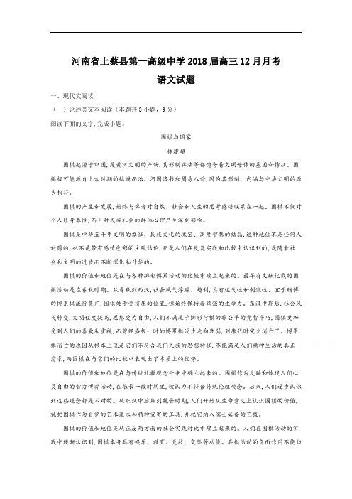 2018届河南省上蔡县第一高级中学高三12月月考语文试题(解析版) Word版含解析