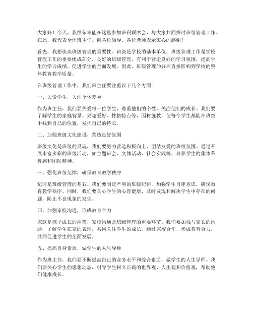 班科联席会教师发言稿