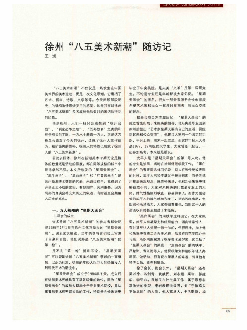 徐州“八五美术新潮”随访记